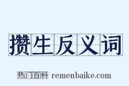 攒生反义词是什么意思的图片